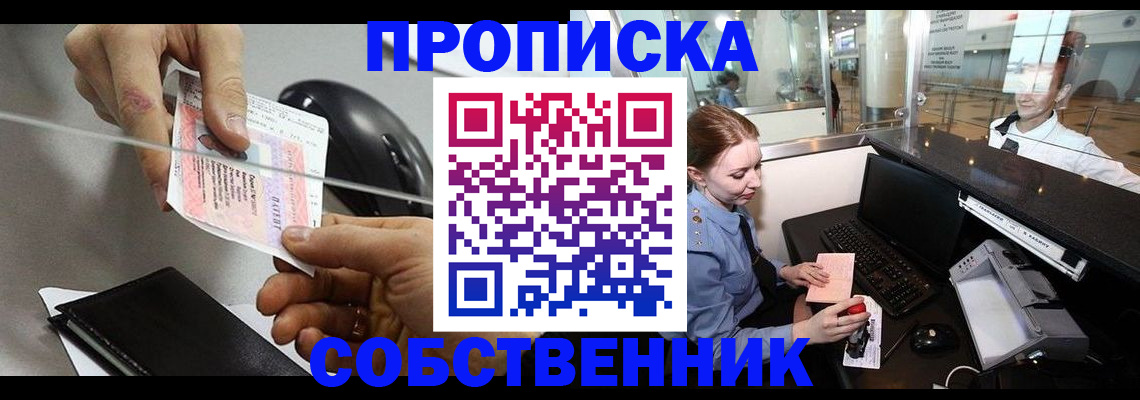 прописка законно в Новотроицке
